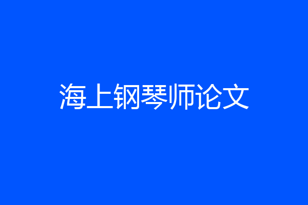 海上钢琴师论文