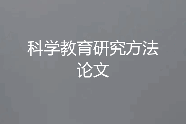 科学教育研究方法论文