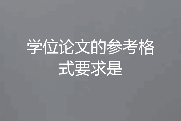 学位论文的参考格式要求是