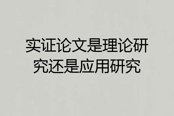 实证论文是理论研究还是应用研究
