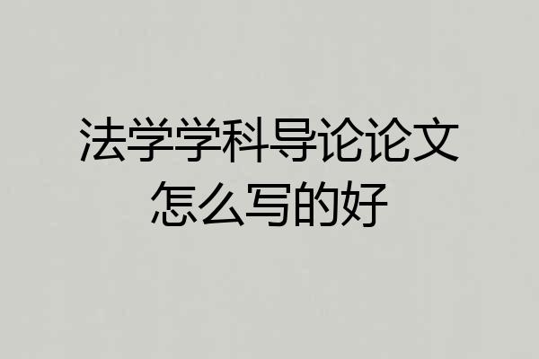 法学学科导论论文怎么写的好
