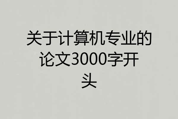 关于计算机专业的论文3000字开头