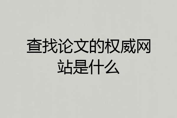 查找论文的权威网站是什么