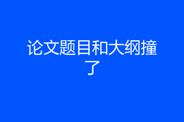 论文题目和大纲撞了