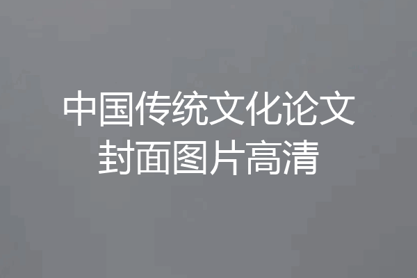 中国传统文化论文封面图片高清
