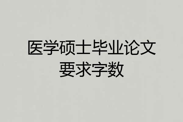 医学硕士毕业论文要求字数