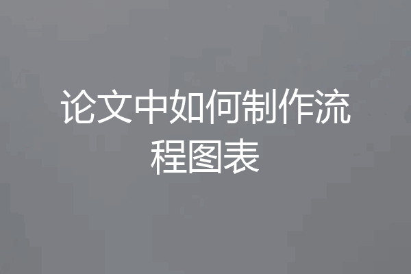 论文中如何制作流程图表