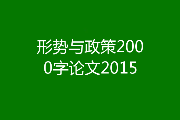 形势与政策2000字论文2015
