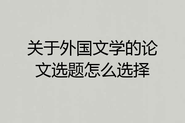 关于外国文学的论文选题怎么选择