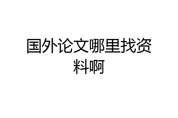 国外论文哪里找资料啊