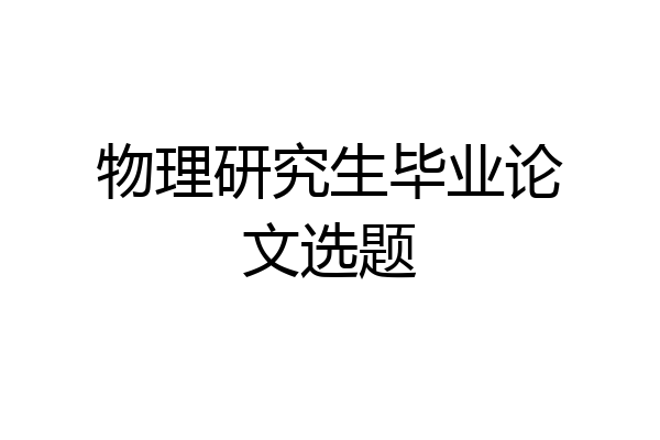 物理研究生毕业论文选题