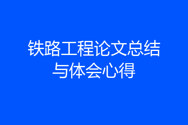 铁路工程论文总结与体会心得