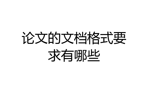 论文的文档格式要求有哪些