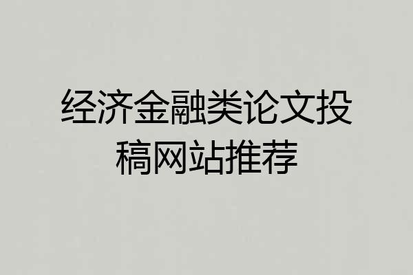 经济金融类论文投稿网站推荐