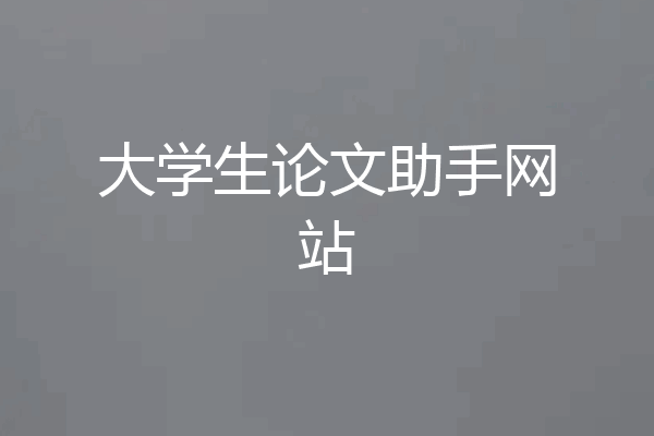 大学生论文助手网站