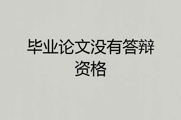 毕业论文没有答辩资格