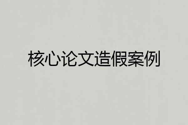 核心论文造假案例