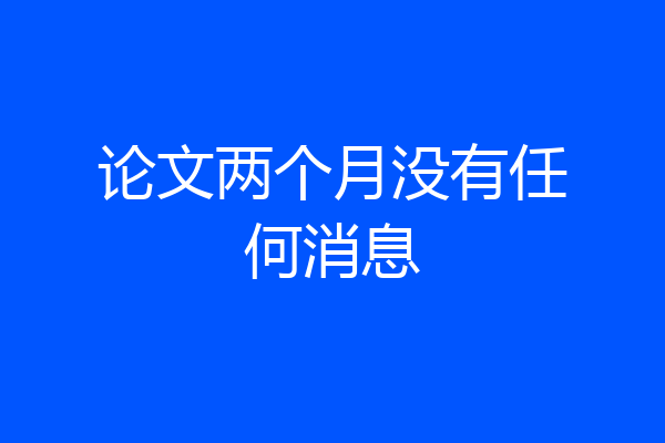 论文两个月没有任何消息