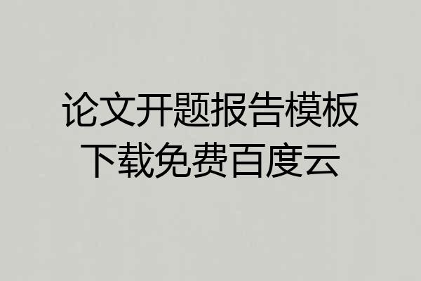 论文开题报告模板下载免费百度云