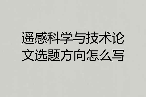 遥感科学与技术论文选题方向怎么写