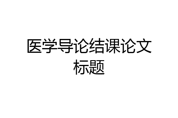 医学导论结课论文标题
