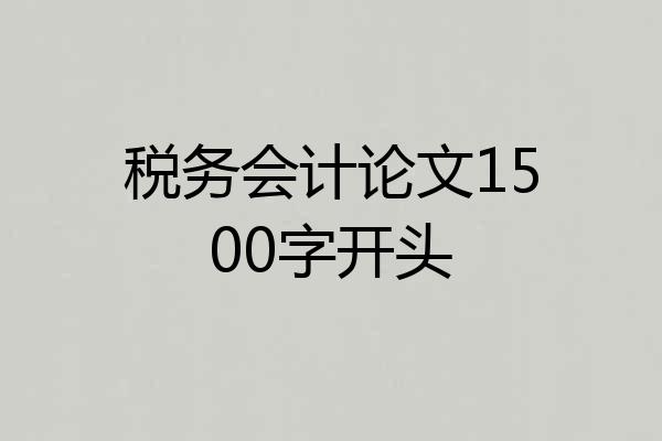 税务会计论文1500字开头