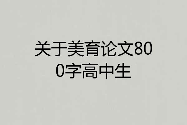 关于美育论文800字高中生