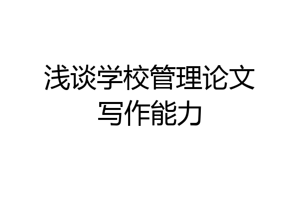 浅谈学校管理论文写作能力