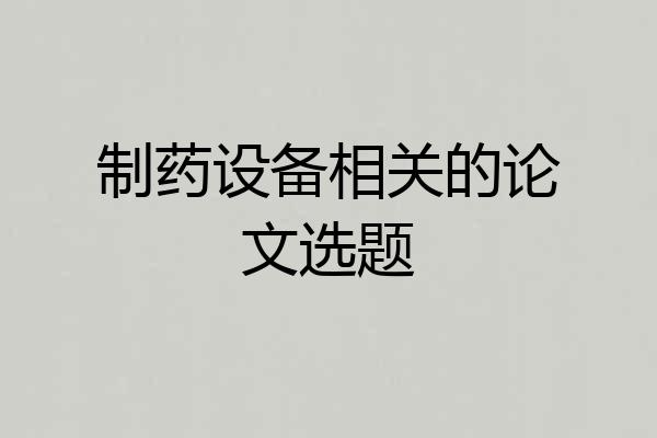 制药设备相关的论文选题
