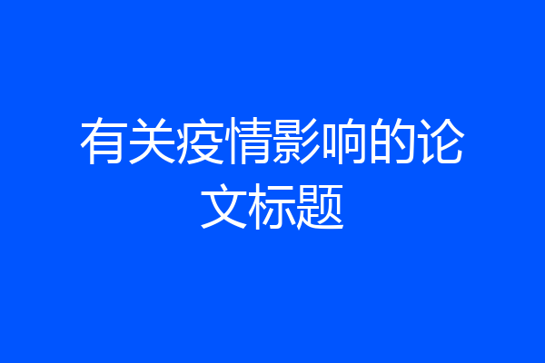 有关疫情影响的论文标题