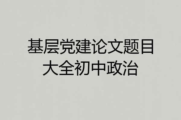 基层党建论文题目大全初中政治