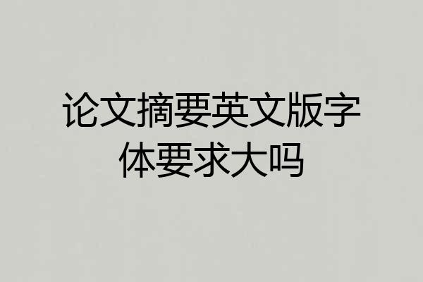 论文摘要英文版字体要求大吗