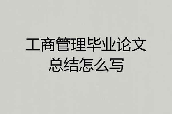 工商管理毕业论文总结怎么写