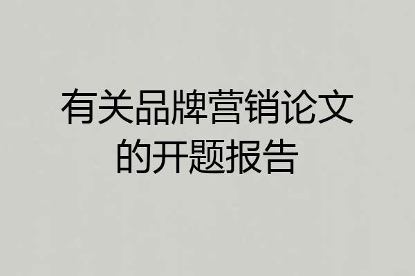 有关品牌营销论文的开题报告