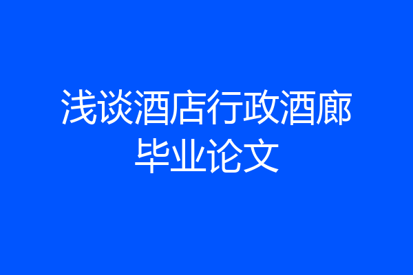 浅谈酒店行政酒廊毕业论文