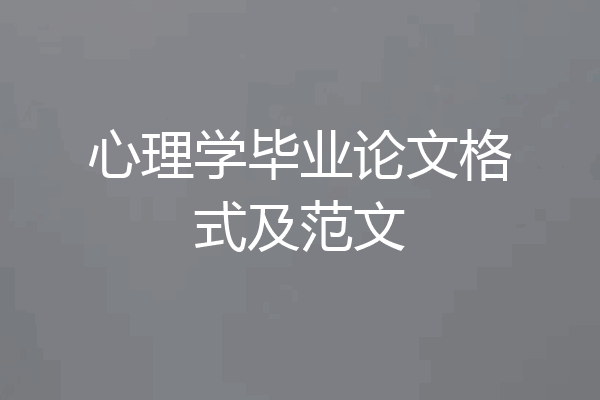 心理学毕业论文格式及范文