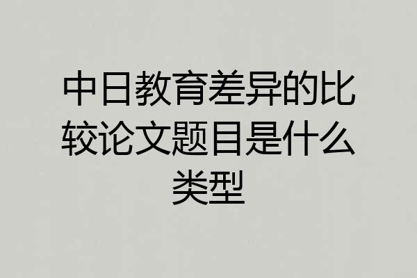中日教育差异的比较论文题目是什么类型