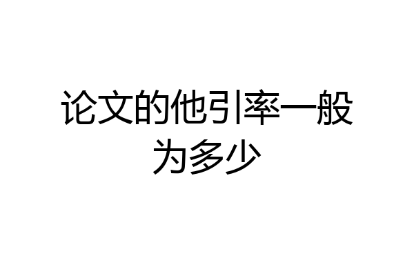 论文的他引率一般为多少