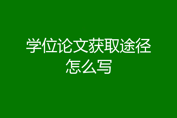 学位论文获取途径怎么写