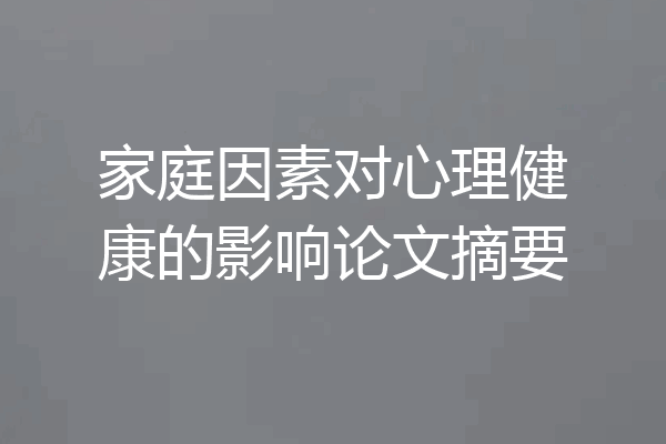 家庭因素对心理健康的影响论文摘要