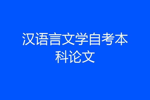 汉语言文学自考本科论文