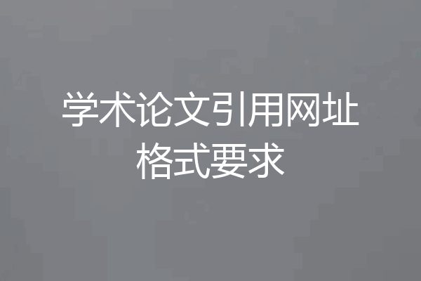 学术论文引用网址格式要求