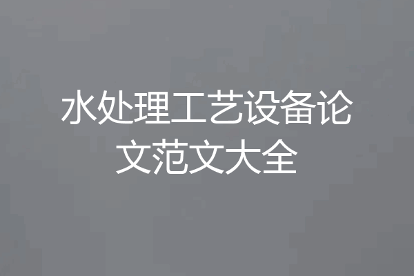 水处理工艺设备论文范文大全