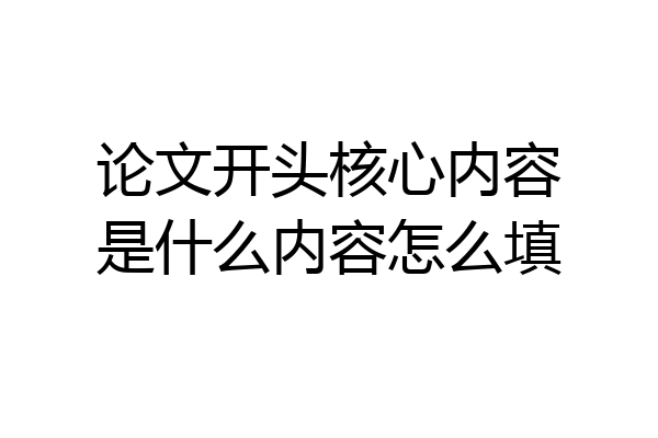 论文开头核心内容是什么内容怎么填