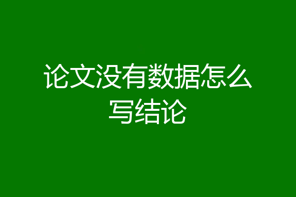 论文没有数据怎么写结论