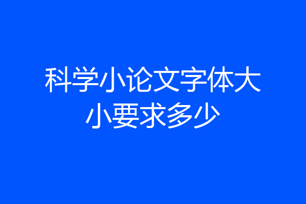 科学小论文字体大小要求多少