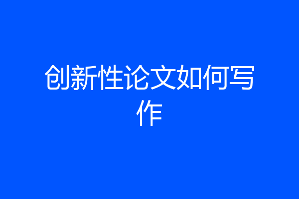 创新性论文如何写作