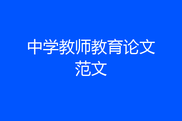 中学教师教育论文范文