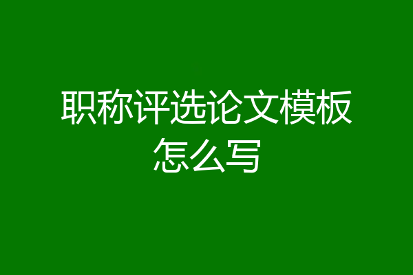 职称评选论文模板怎么写
