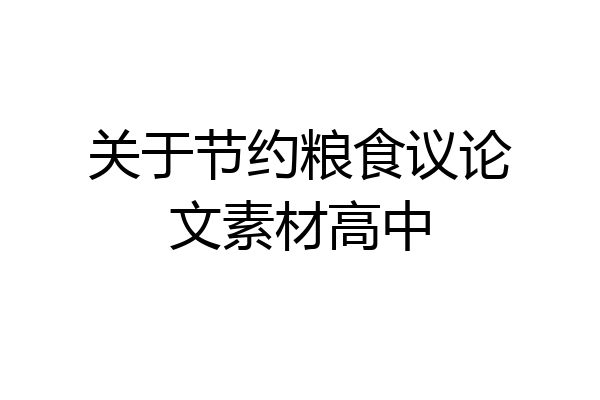 关于节约粮食议论文素材高中